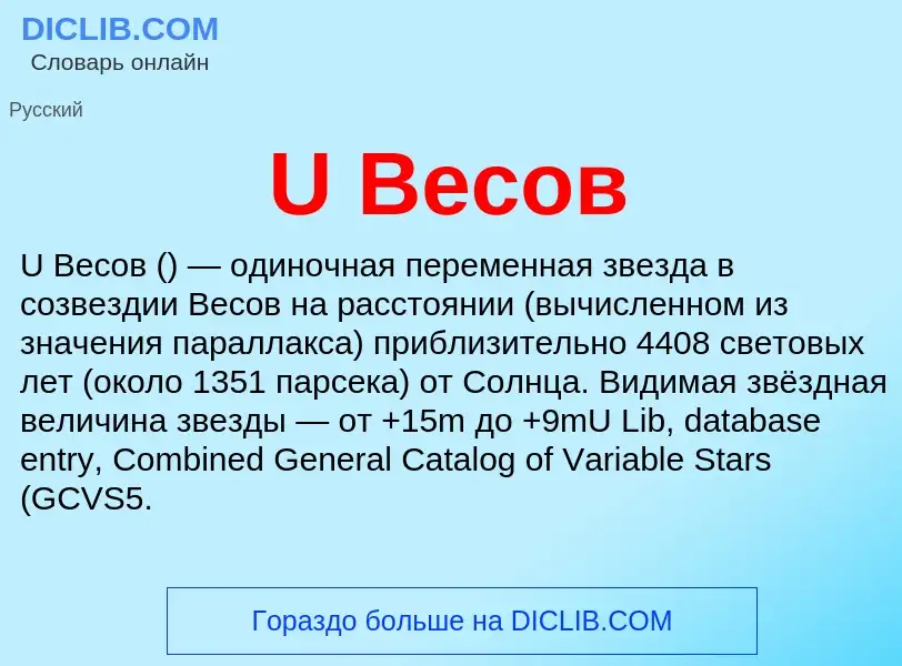 Что такое U Весов - определение