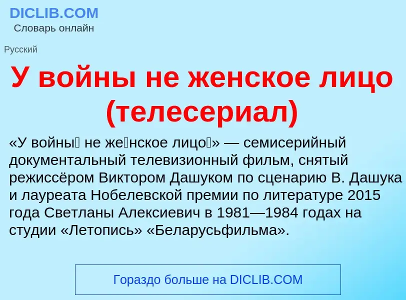 Τι είναι У войны не женское лицо (телесериал) - ορισμός