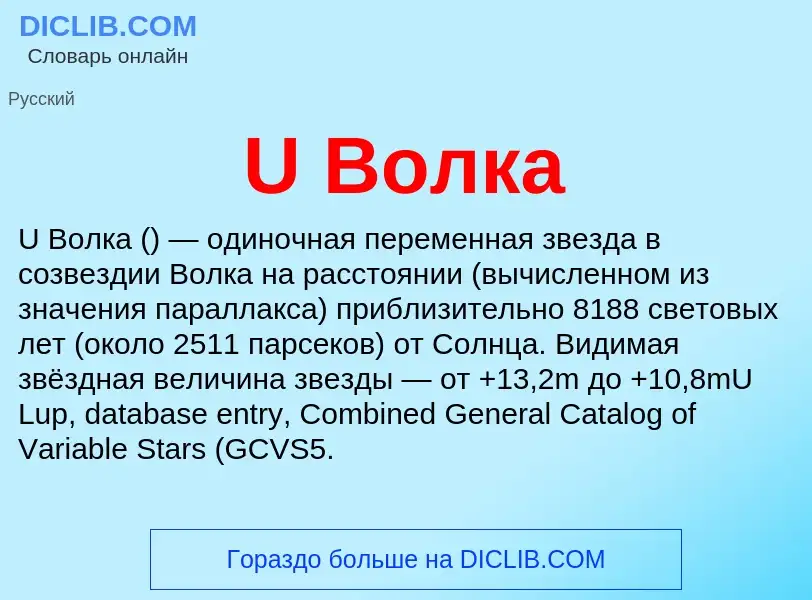 What is U Волка - meaning and definition