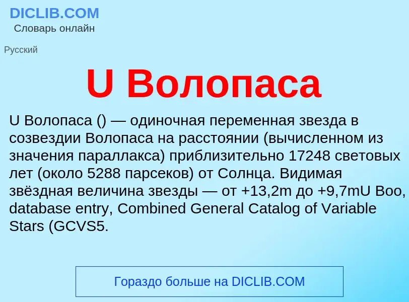 Τι είναι U Волопаса - ορισμός