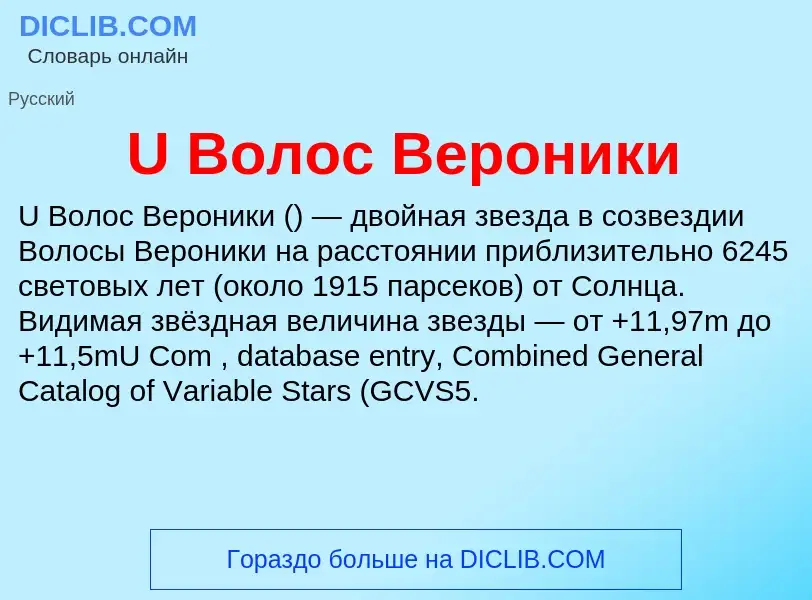 Τι είναι U Волос Вероники - ορισμός