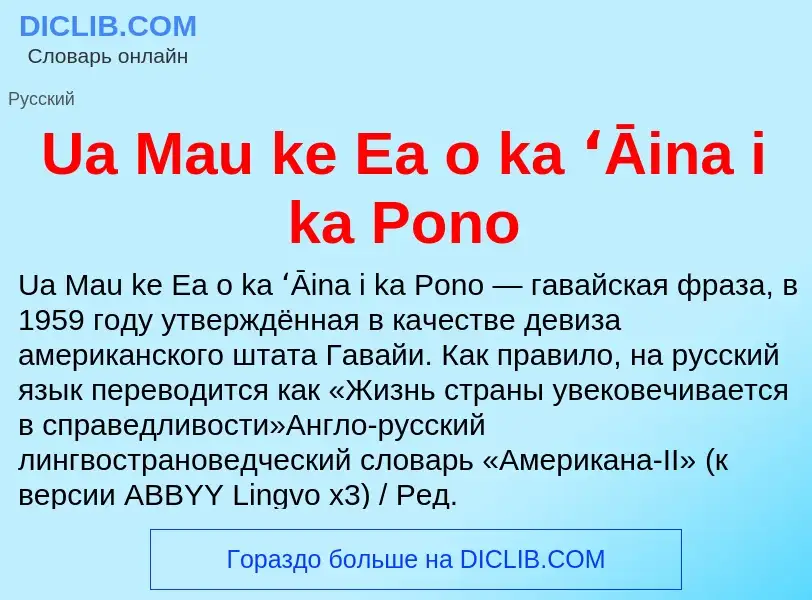 Τι είναι Ua Mau ke Ea o ka ʻĀina i ka Pono - ορισμός