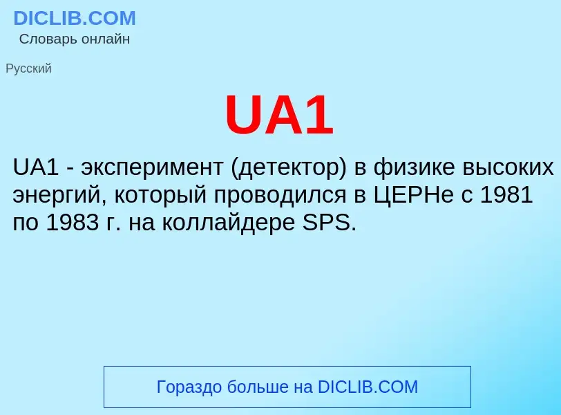 Τι είναι UA1 - ορισμός