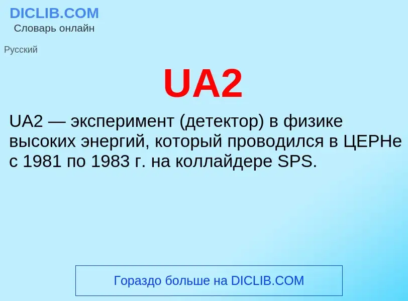 Τι είναι UA2 - ορισμός