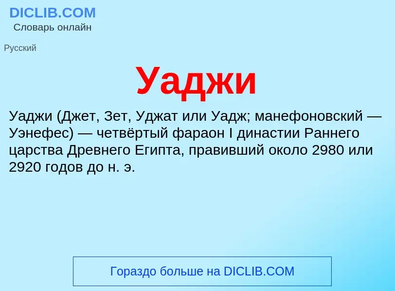 What is Уаджи - definition