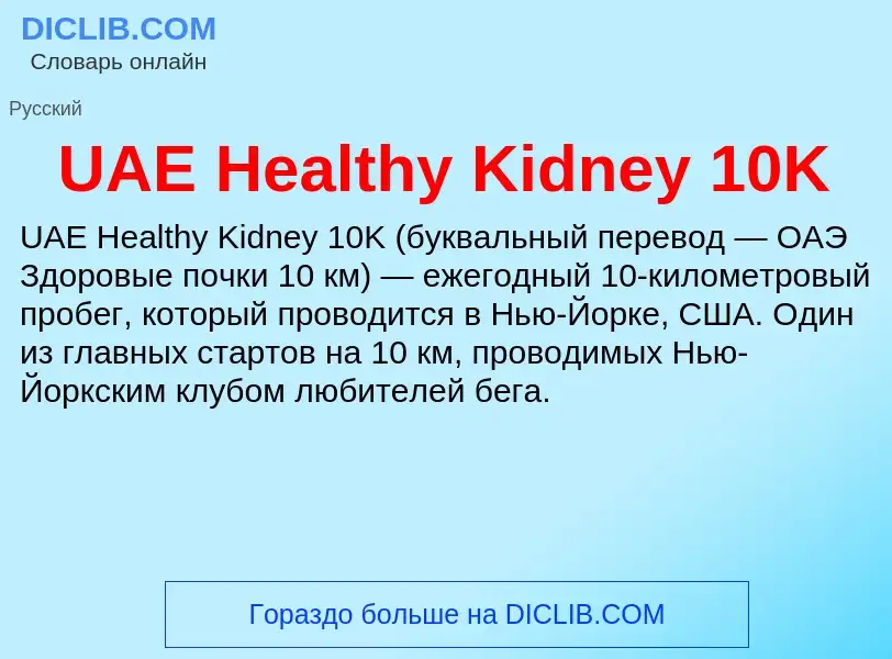 Τι είναι UAE Healthy Kidney 10K - ορισμός