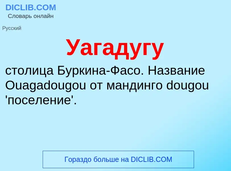 Was ist Уагадугу - Definition