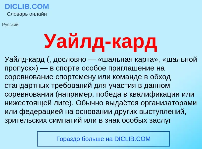 Что такое Уайлд-кард - определение