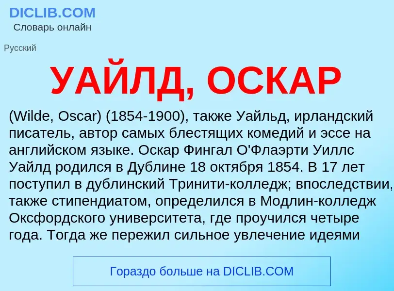 What is УАЙЛД, ОСКАР - definition