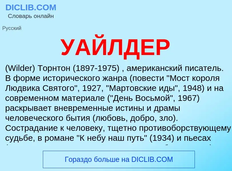 What is УАЙЛДЕР - definition