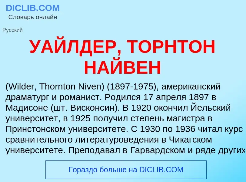 Τι είναι УАЙЛДЕР, ТОРНТОН НАЙВЕН - ορισμός