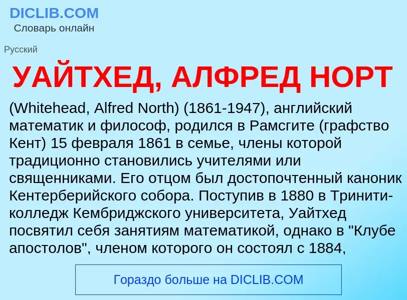 Τι είναι УАЙТХЕД, АЛФРЕД НОРТ - ορισμός