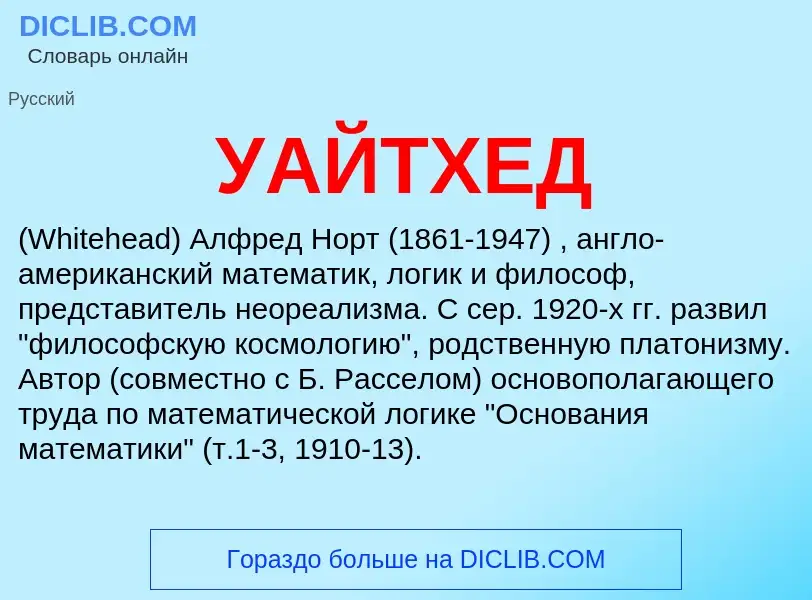 Wat is УАЙТХЕД - definition