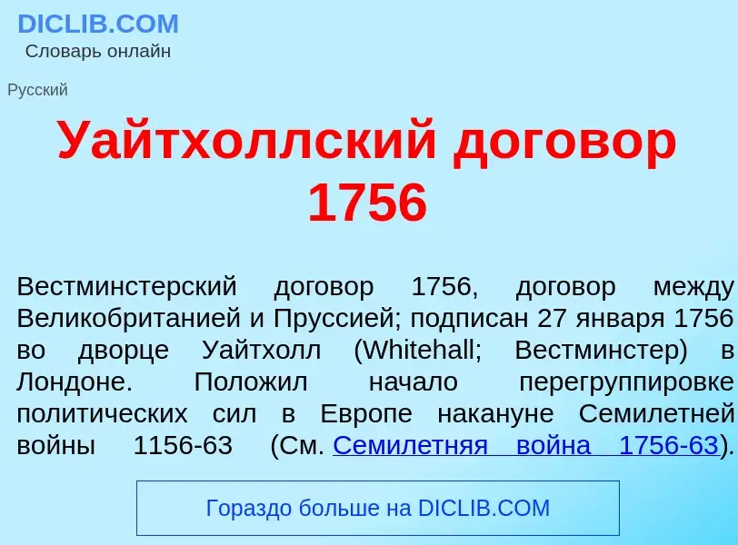 Che cos'è Уайтх<font color="red">о</font>ллский догов<font color="red">о</font>р 1756 - definizione