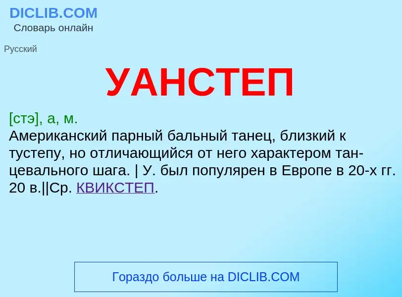 Что такое УАНСТЕП - определение