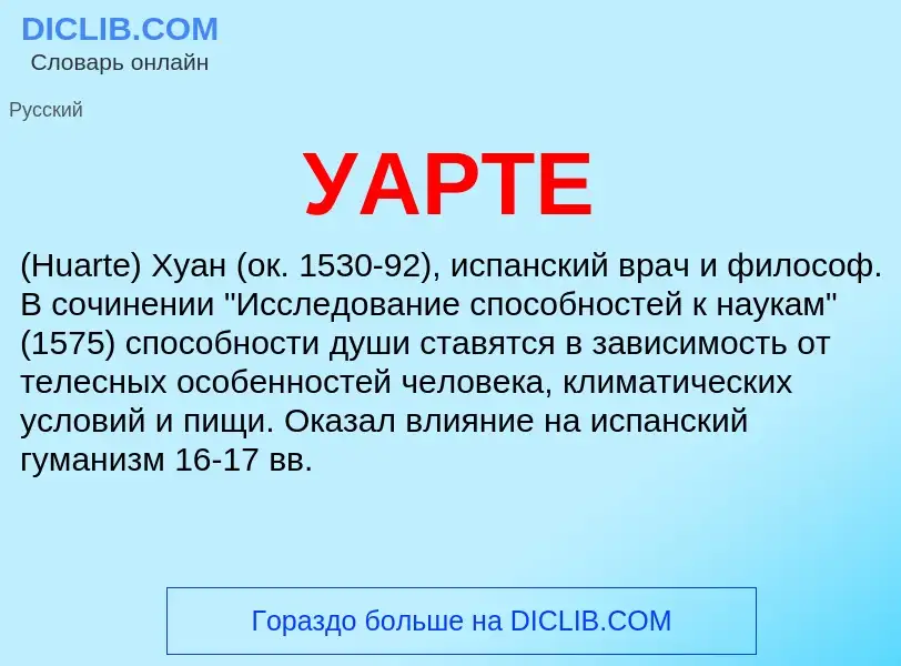 Wat is УАРТЕ - definition