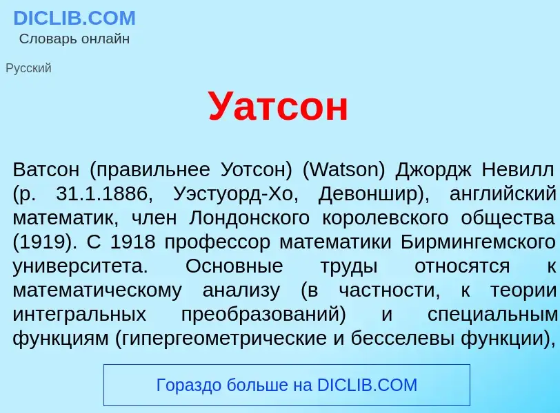 What is У<font color="red">а</font>тсон - meaning and definition