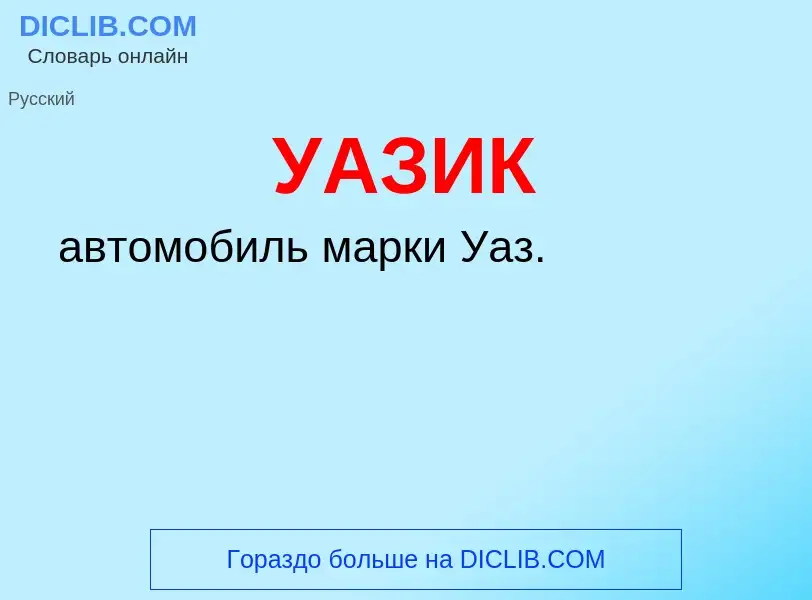 What is УАЗИК - definition