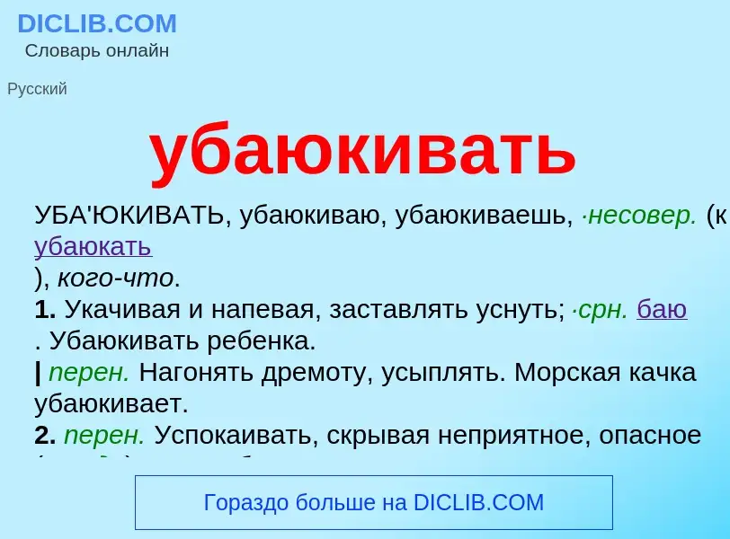 ¿Qué es убаюкивать? - significado y definición