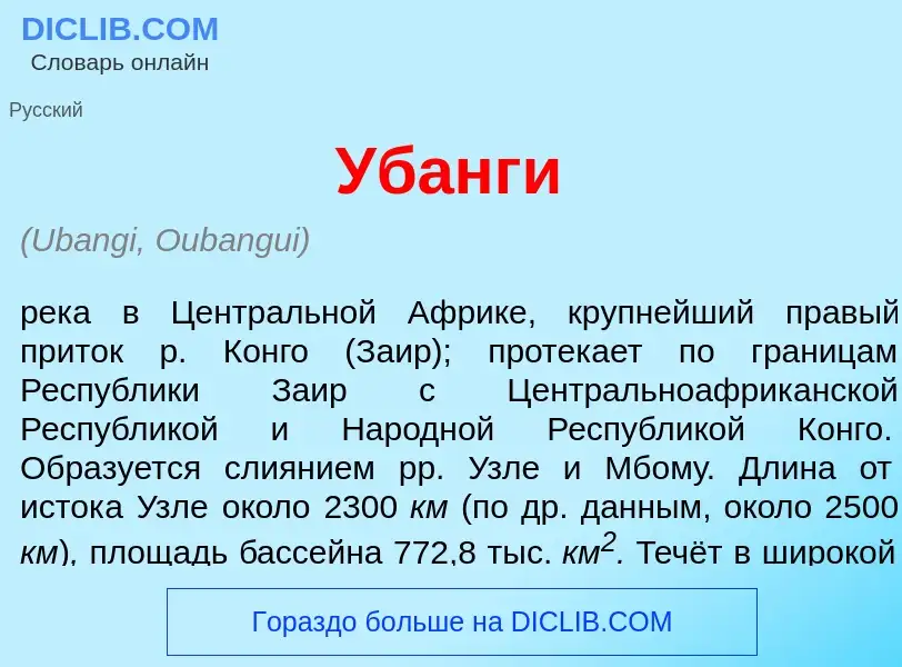 Что такое Уб<font color="red">а</font>нги - определение