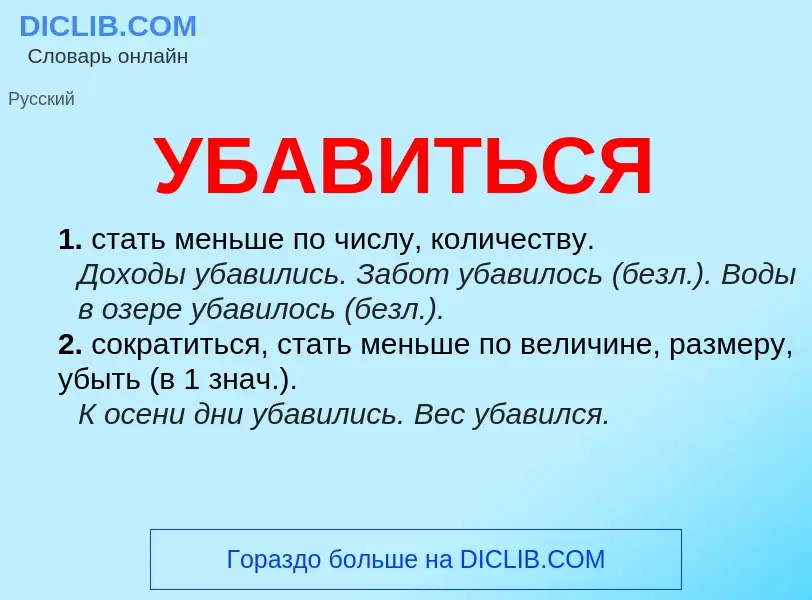 ¿Qué es УБАВИТЬСЯ? - significado y definición