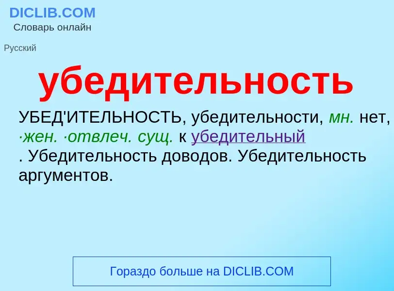 Τι είναι убедительность - ορισμός