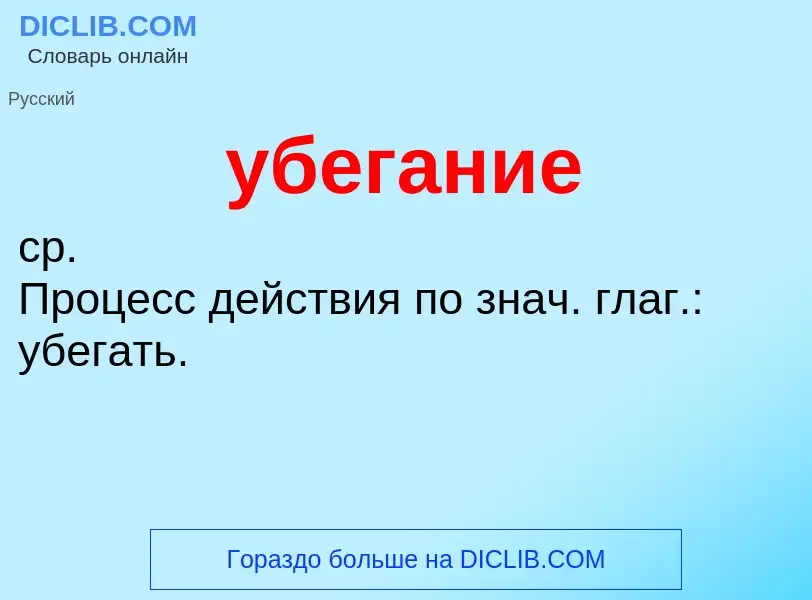 O que é убегание - definição, significado, conceito