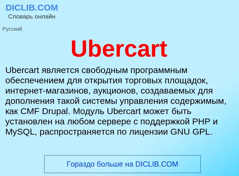 Τι είναι Ubercart - ορισμός