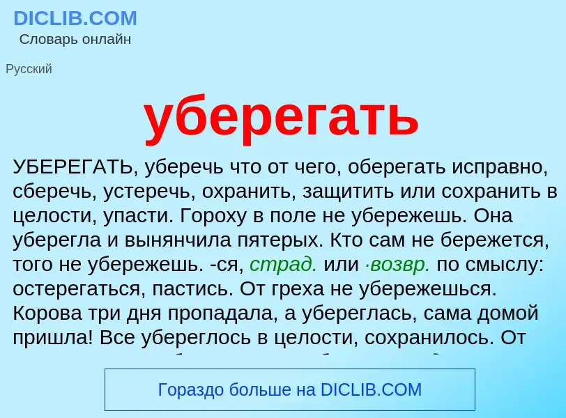 Что такое уберегать - определение