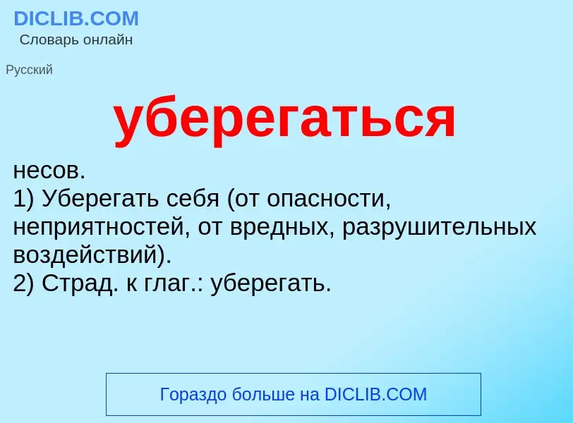 O que é уберегаться - definição, significado, conceito