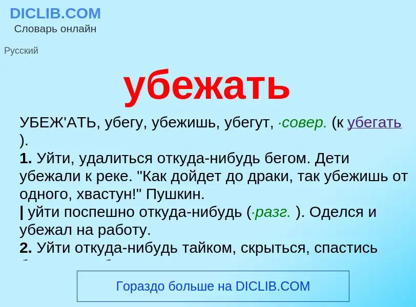 O que é убежать - definição, significado, conceito