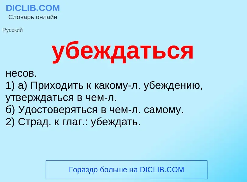 O que é убеждаться - definição, significado, conceito