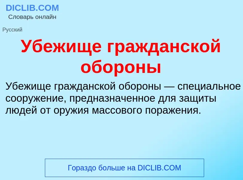 O que é Убежище гражданской обороны - definição, significado, conceito