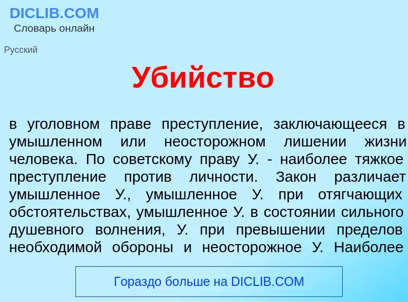 Что такое Уб<font color="red">и</font>йство - определение