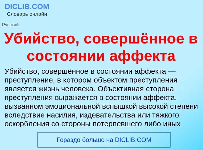 Τι είναι Убийство, совершённое в состоянии аффекта - ορισμός