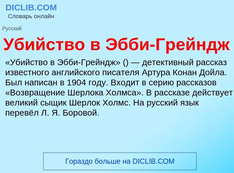 Что такое Убийство в Эбби-Грейндж - определение