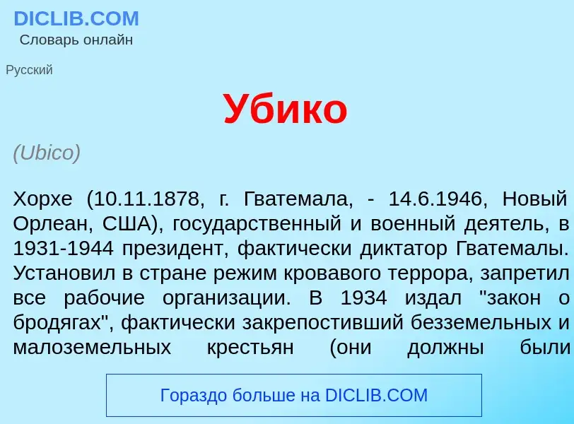 ¿Qué es Уб<font color="red">и</font>ко? - significado y definición