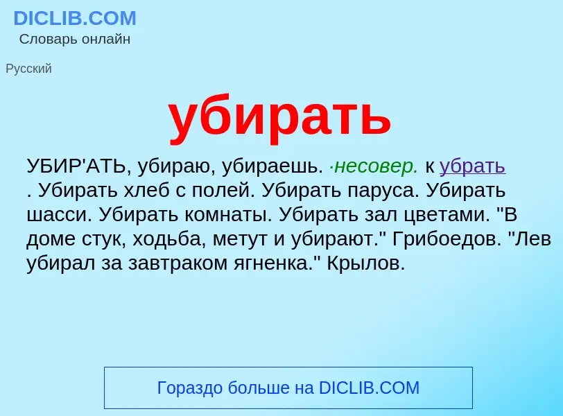 O que é убирать - definição, significado, conceito