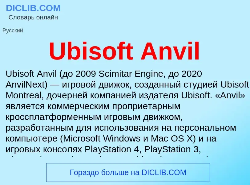 Что такое Ubisoft Anvil - определение