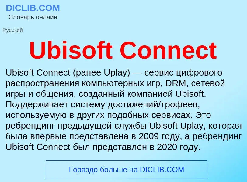 Τι είναι Ubisoft Connect - ορισμός