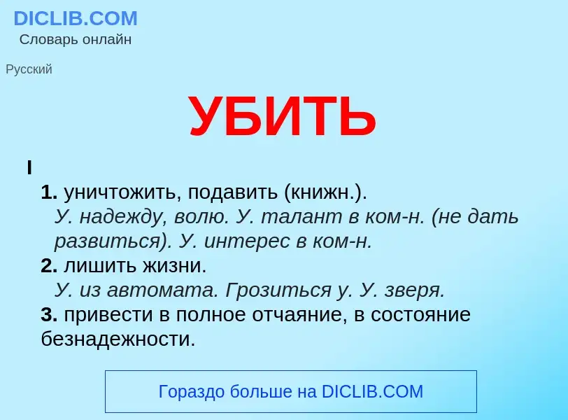 What is УБИТЬ - meaning and definition