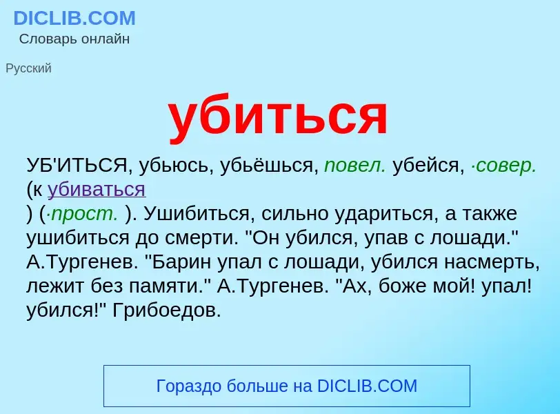 Что такое убиться - определение