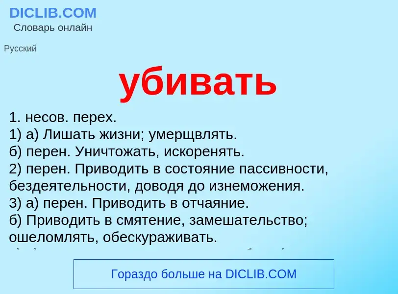 Wat is убивать - definition