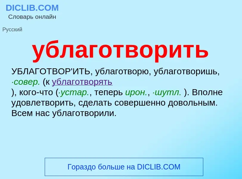 Τι είναι ублаготворить - ορισμός