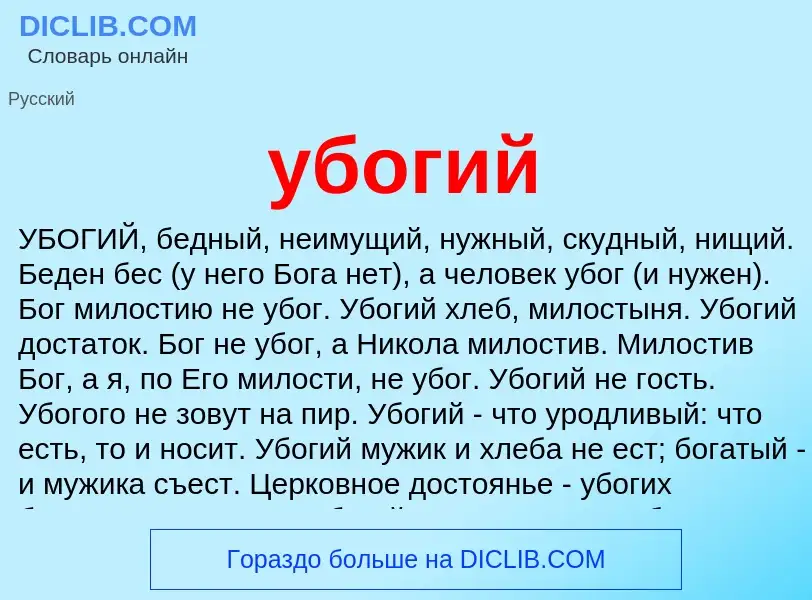 ¿Qué es убогий? - significado y definición