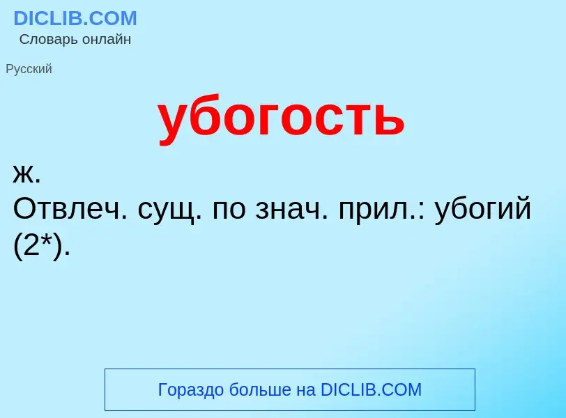 ¿Qué es убогость? - significado y definición