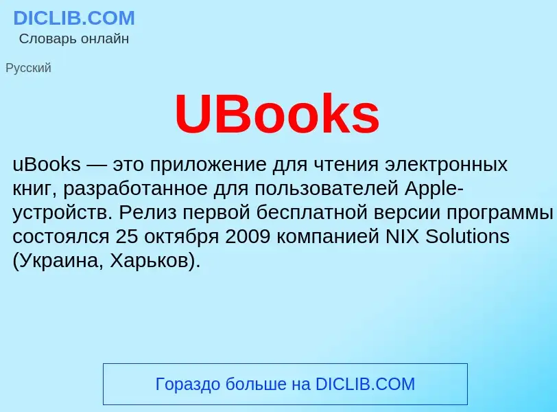 Что такое UBooks - определение