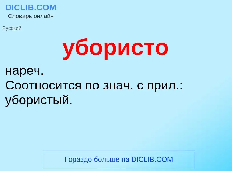 ¿Qué es убористо? - significado y definición