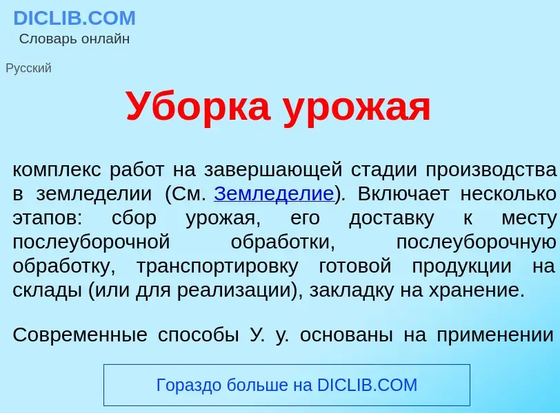 What is Уб<font color="red">о</font>рка урож<font color="red">а</font>я - meaning and definition