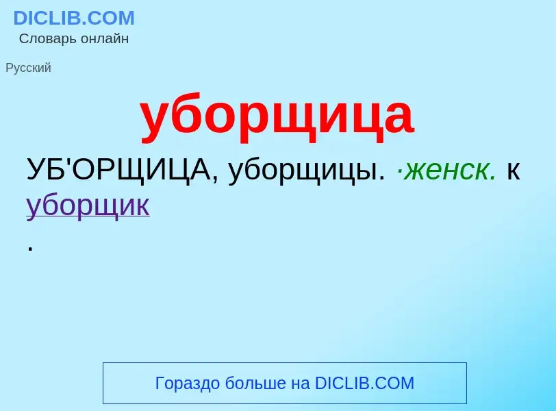 ¿Qué es уборщица? - significado y definición